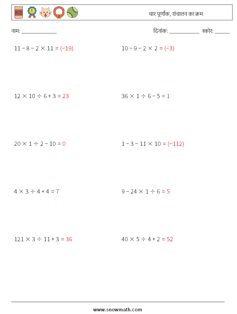 (10) चार पूर्णांक, संचालन का क्रम गणित कार्यपत्रक 13 प्रश्न, उत्तर