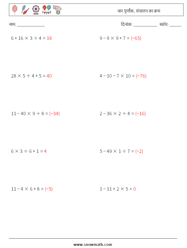 (10) चार पूर्णांक, संचालन का क्रम गणित कार्यपत्रक 14 प्रश्न, उत्तर