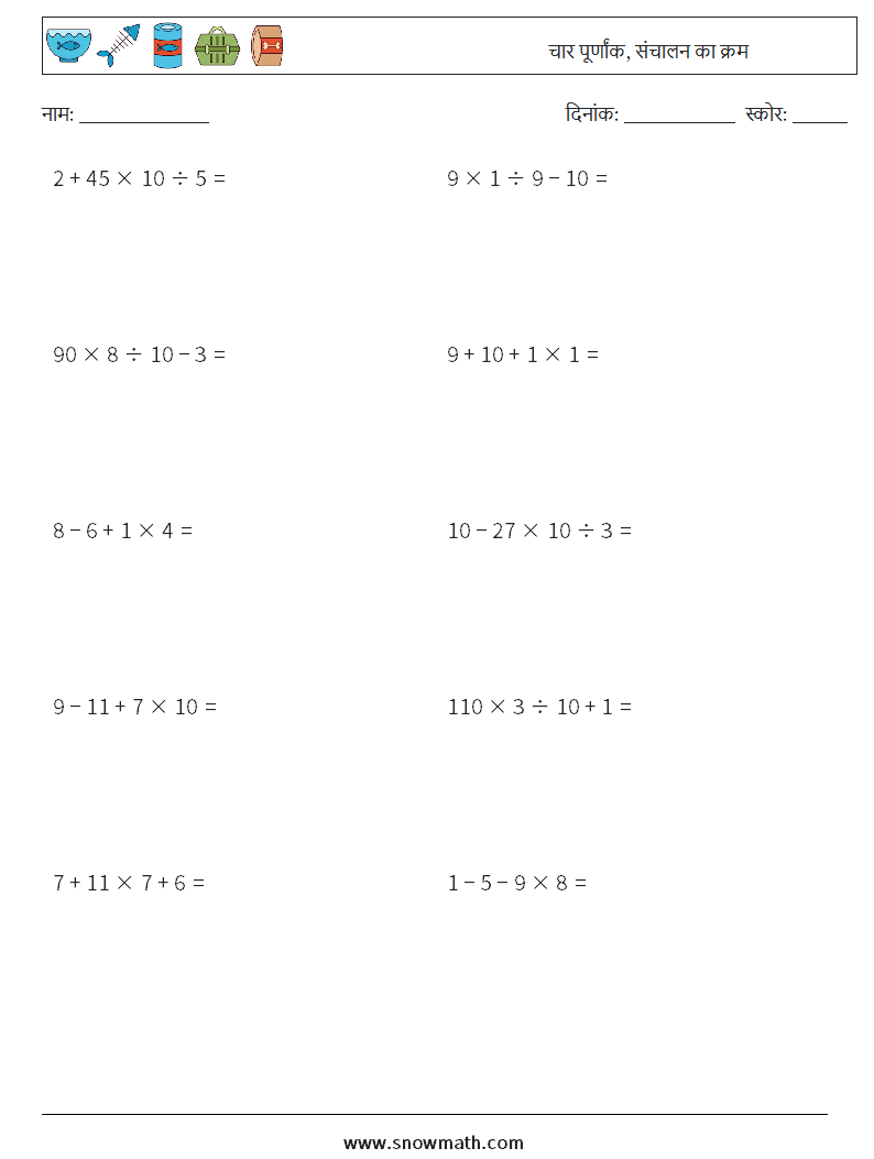 (10) चार पूर्णांक, संचालन का क्रम गणित कार्यपत्रक 15