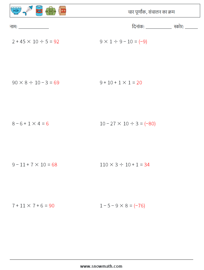 (10) चार पूर्णांक, संचालन का क्रम गणित कार्यपत्रक 15 प्रश्न, उत्तर