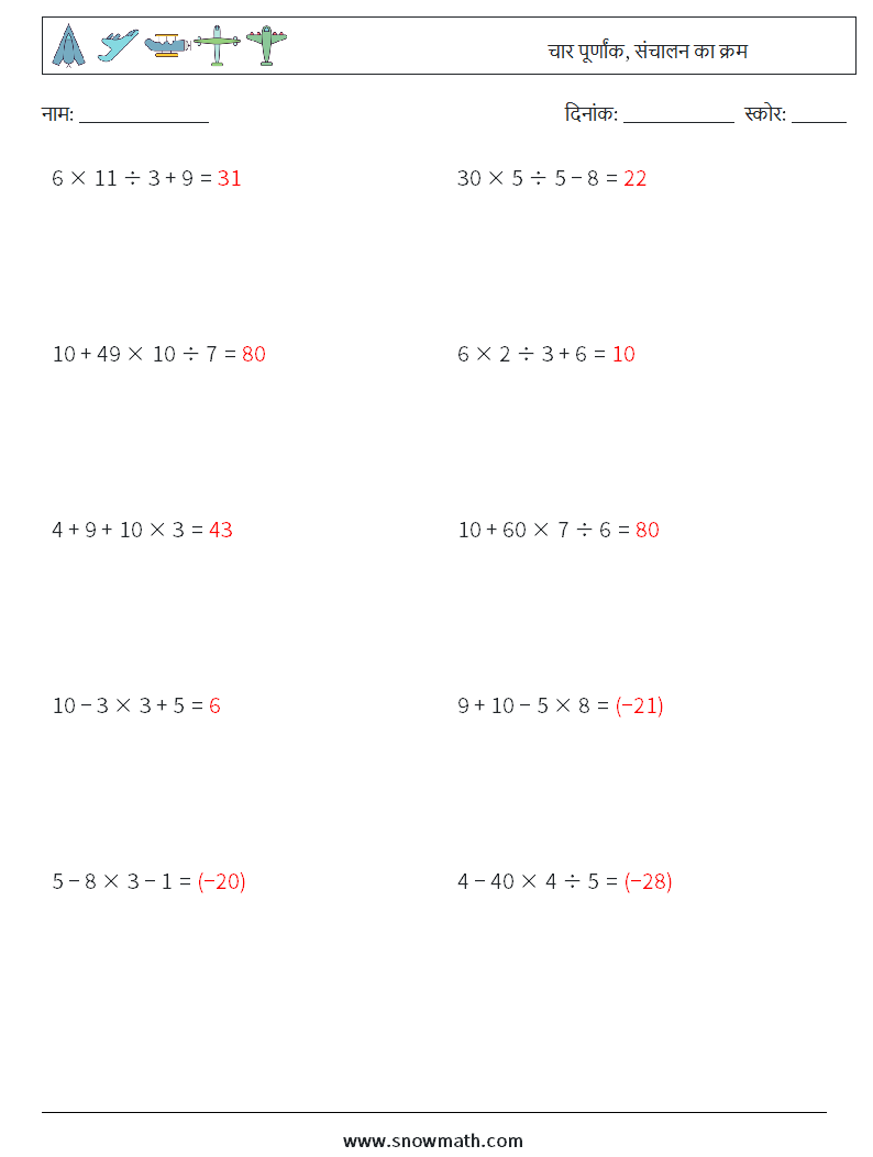 (10) चार पूर्णांक, संचालन का क्रम गणित कार्यपत्रक 16 प्रश्न, उत्तर