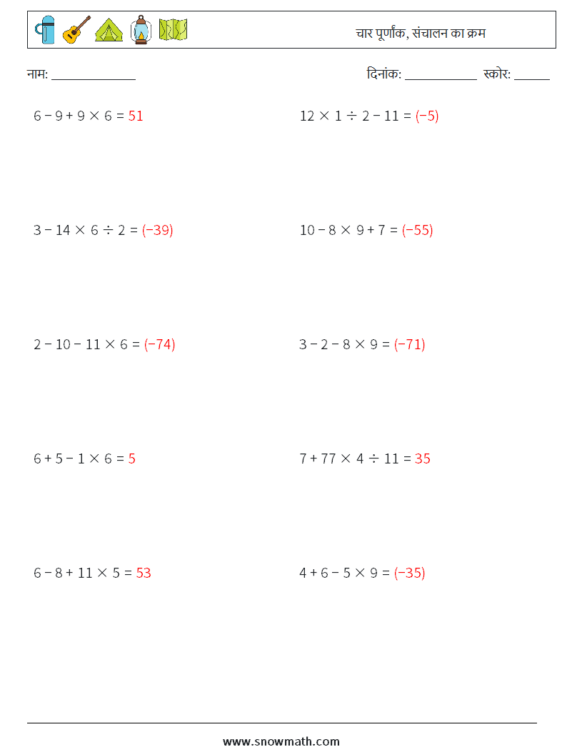 (10) चार पूर्णांक, संचालन का क्रम गणित कार्यपत्रक 17 प्रश्न, उत्तर
