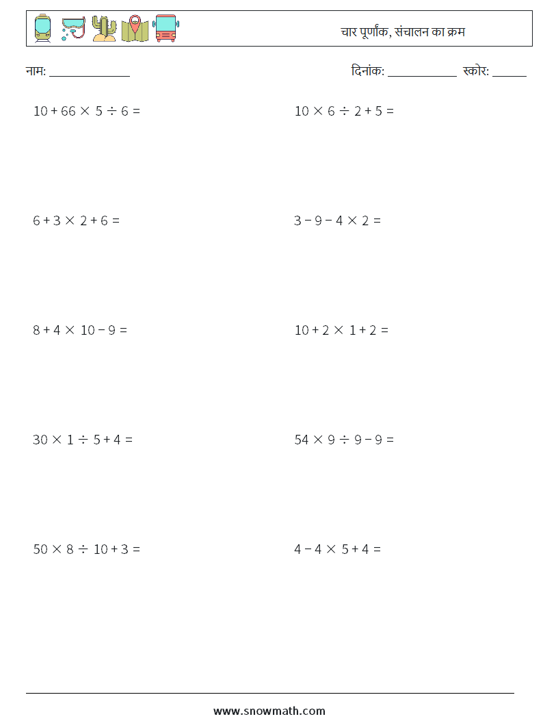 (10) चार पूर्णांक, संचालन का क्रम गणित कार्यपत्रक 18