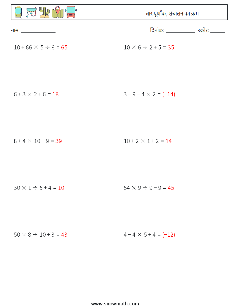 (10) चार पूर्णांक, संचालन का क्रम गणित कार्यपत्रक 18 प्रश्न, उत्तर