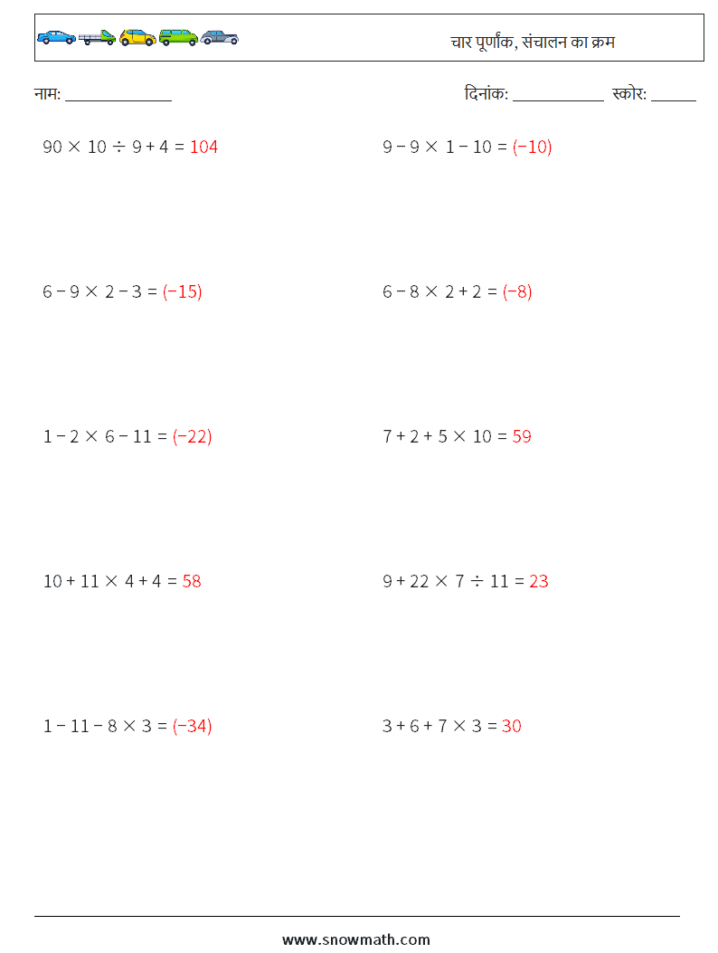 (10) चार पूर्णांक, संचालन का क्रम गणित कार्यपत्रक 1 प्रश्न, उत्तर