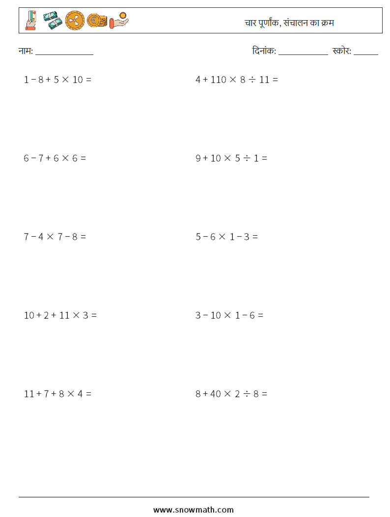 (10) चार पूर्णांक, संचालन का क्रम गणित कार्यपत्रक 2