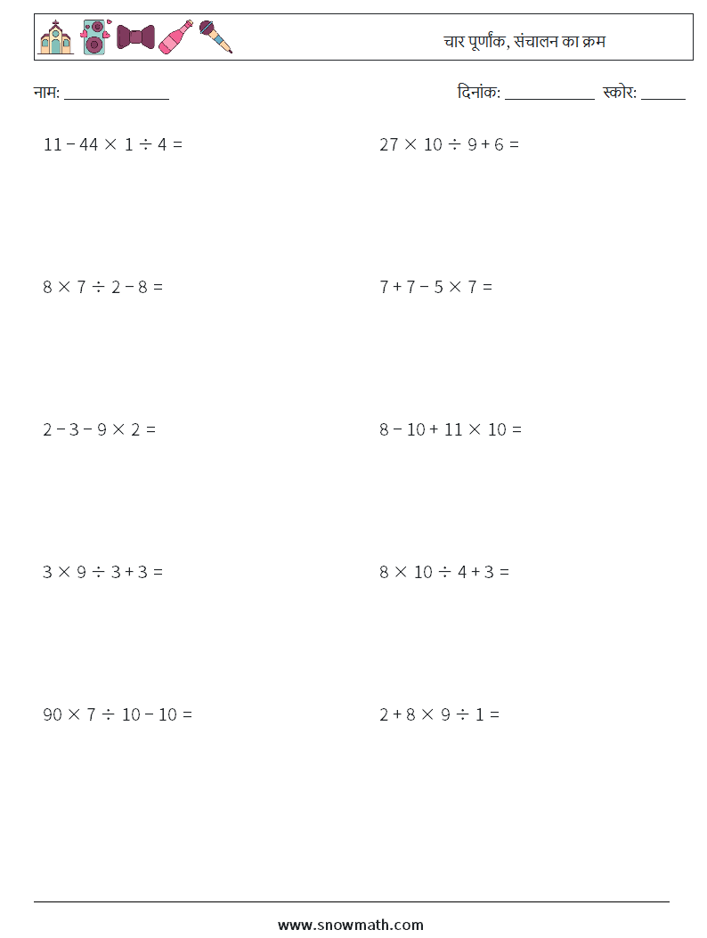 (10) चार पूर्णांक, संचालन का क्रम गणित कार्यपत्रक 3