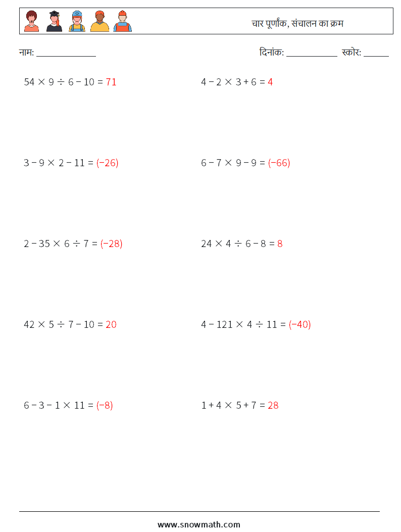 (10) चार पूर्णांक, संचालन का क्रम गणित कार्यपत्रक 4 प्रश्न, उत्तर