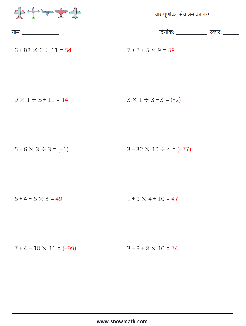 (10) चार पूर्णांक, संचालन का क्रम गणित कार्यपत्रक 5 प्रश्न, उत्तर
