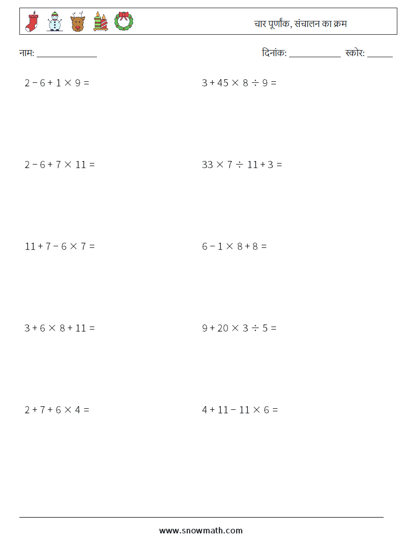 (10) चार पूर्णांक, संचालन का क्रम गणित कार्यपत्रक 6