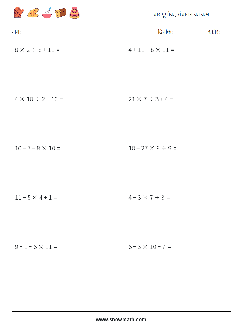 (10) चार पूर्णांक, संचालन का क्रम गणित कार्यपत्रक 7