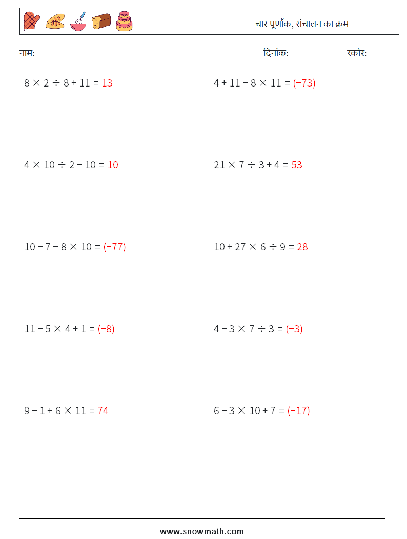 (10) चार पूर्णांक, संचालन का क्रम गणित कार्यपत्रक 7 प्रश्न, उत्तर