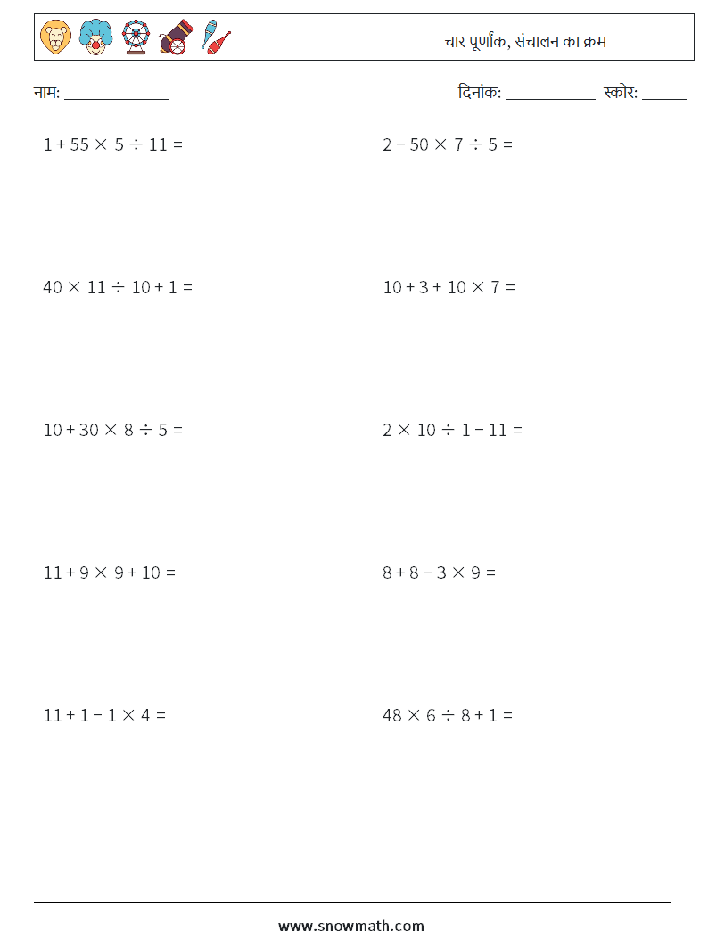 (10) चार पूर्णांक, संचालन का क्रम गणित कार्यपत्रक 9