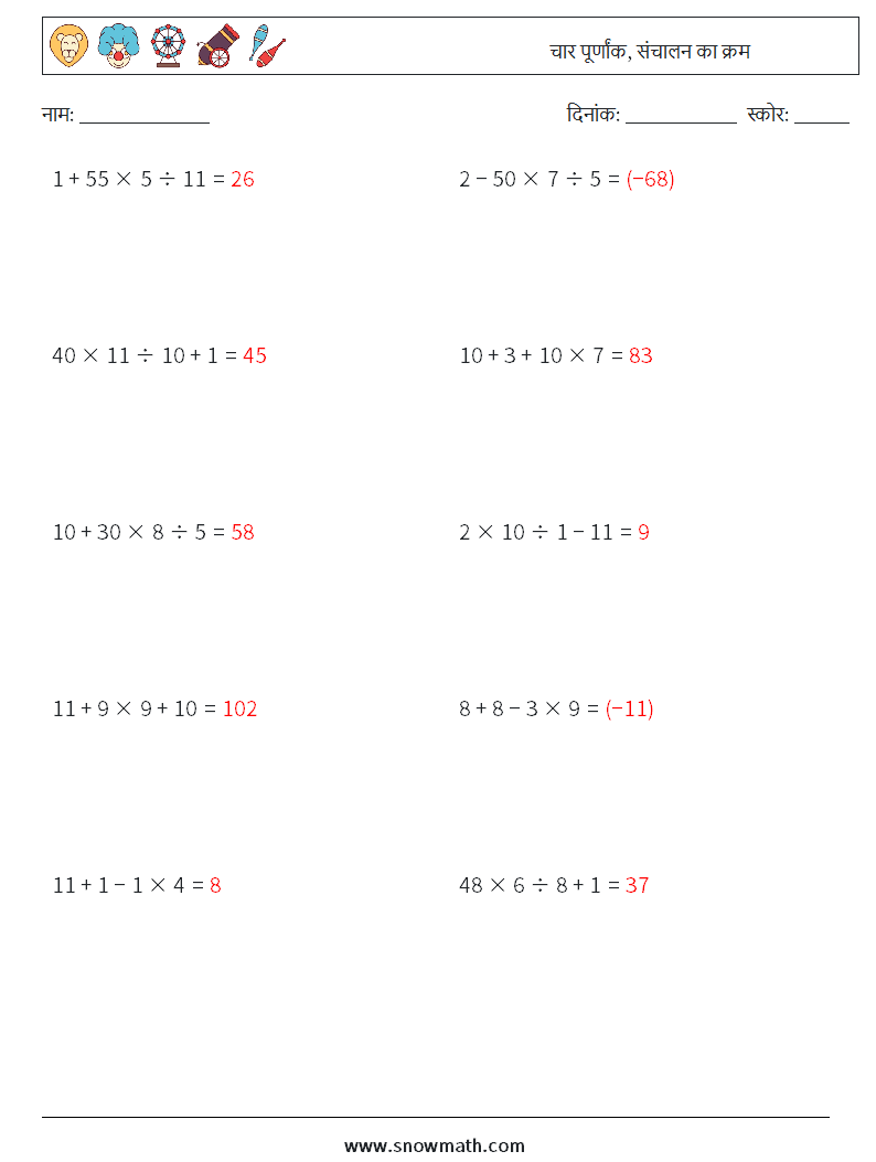 (10) चार पूर्णांक, संचालन का क्रम गणित कार्यपत्रक 9 प्रश्न, उत्तर