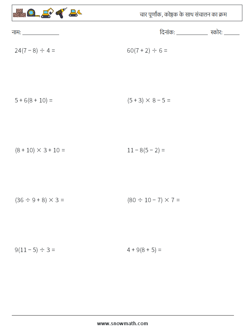 (10) चार पूर्णांक, कोष्ठक के साथ संचालन का क्रम गणित कार्यपत्रक 10