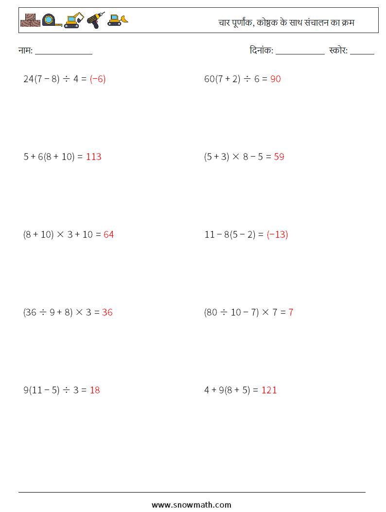 (10) चार पूर्णांक, कोष्ठक के साथ संचालन का क्रम गणित कार्यपत्रक 10 प्रश्न, उत्तर