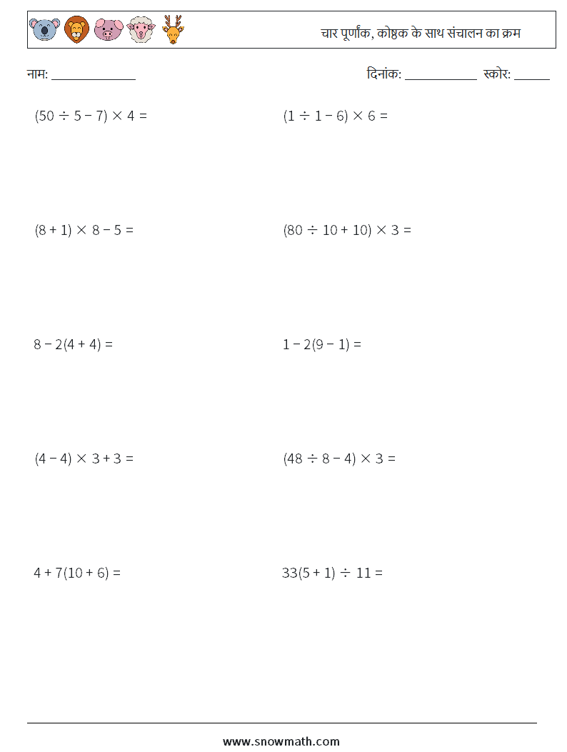 (10) चार पूर्णांक, कोष्ठक के साथ संचालन का क्रम गणित कार्यपत्रक 11