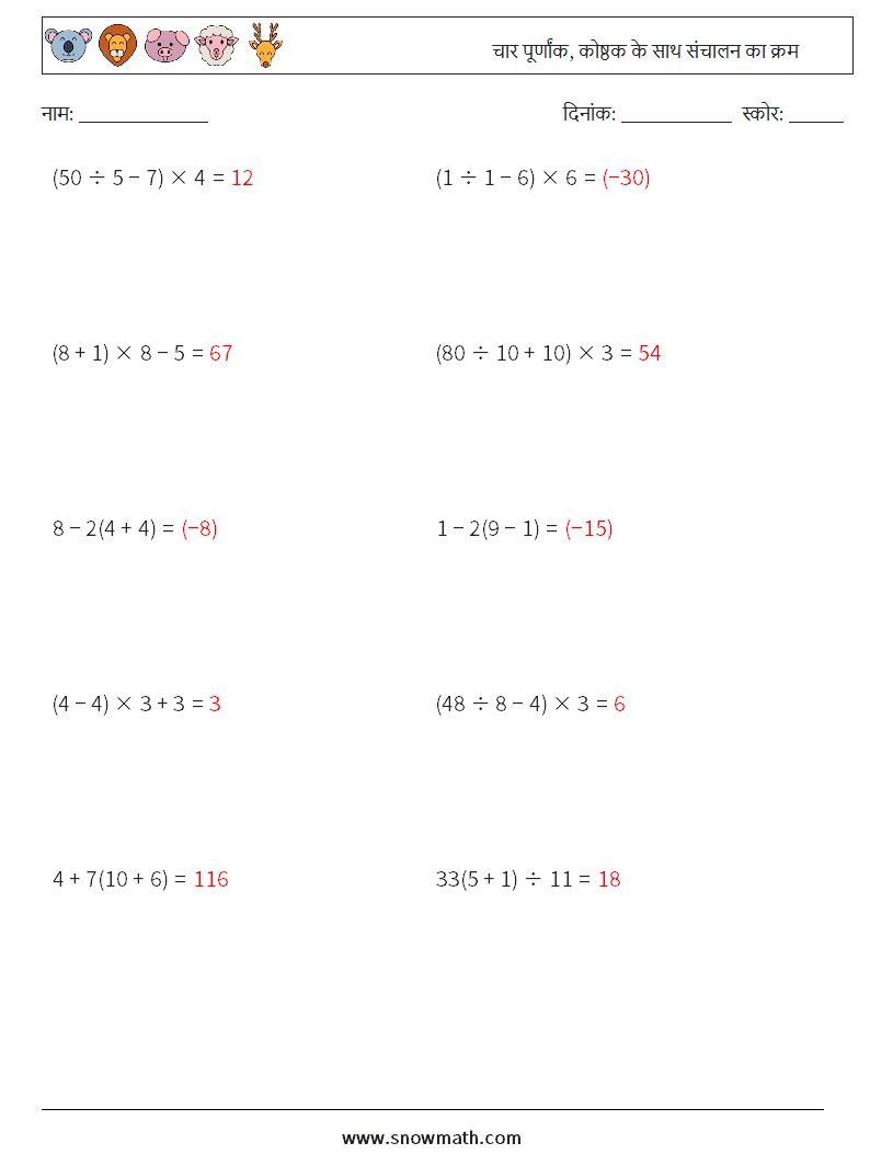 (10) चार पूर्णांक, कोष्ठक के साथ संचालन का क्रम गणित कार्यपत्रक 11 प्रश्न, उत्तर