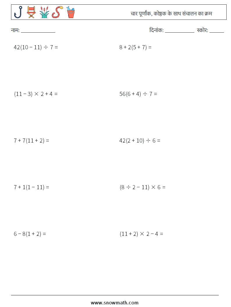 (10) चार पूर्णांक, कोष्ठक के साथ संचालन का क्रम गणित कार्यपत्रक 12