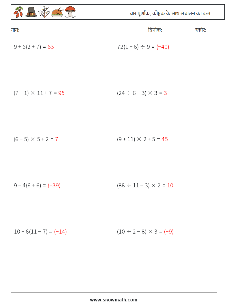 (10) चार पूर्णांक, कोष्ठक के साथ संचालन का क्रम गणित कार्यपत्रक 13 प्रश्न, उत्तर