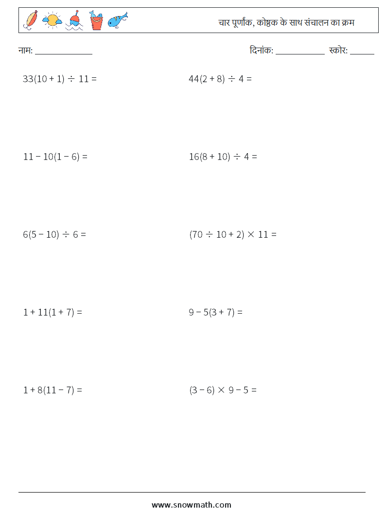 (10) चार पूर्णांक, कोष्ठक के साथ संचालन का क्रम गणित कार्यपत्रक 14