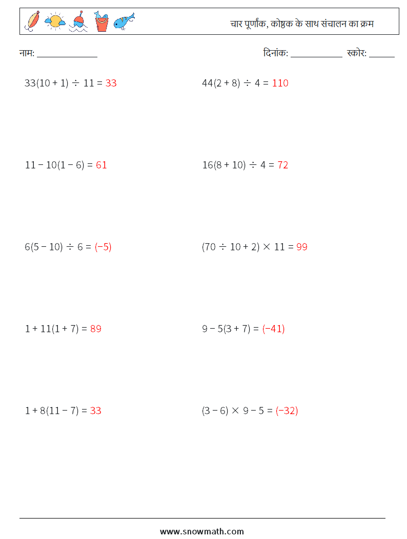 (10) चार पूर्णांक, कोष्ठक के साथ संचालन का क्रम गणित कार्यपत्रक 14 प्रश्न, उत्तर