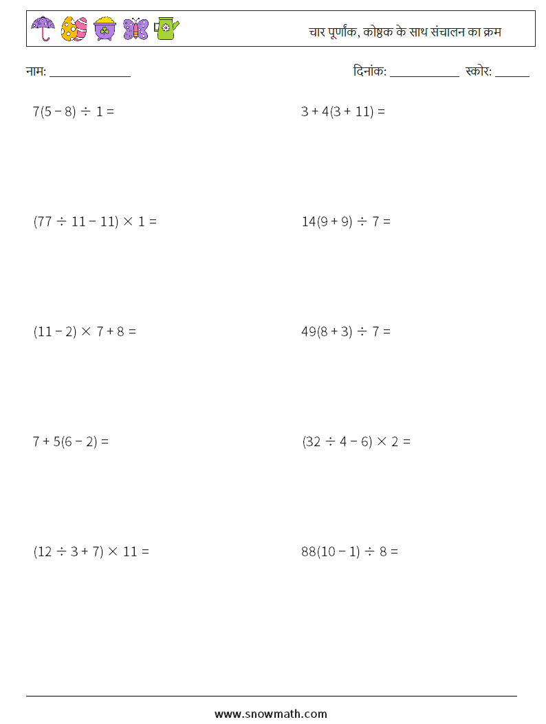 (10) चार पूर्णांक, कोष्ठक के साथ संचालन का क्रम गणित कार्यपत्रक 15