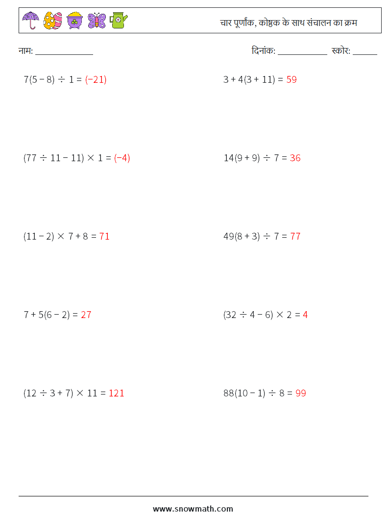 (10) चार पूर्णांक, कोष्ठक के साथ संचालन का क्रम गणित कार्यपत्रक 15 प्रश्न, उत्तर