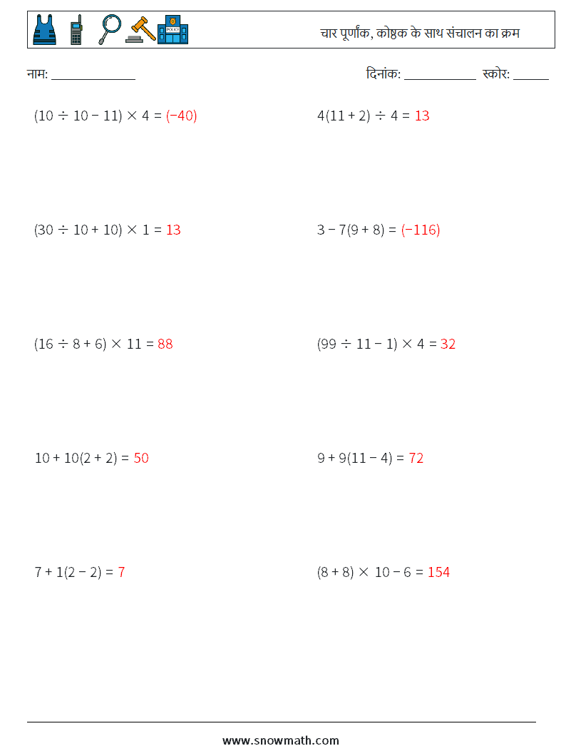 (10) चार पूर्णांक, कोष्ठक के साथ संचालन का क्रम गणित कार्यपत्रक 16 प्रश्न, उत्तर