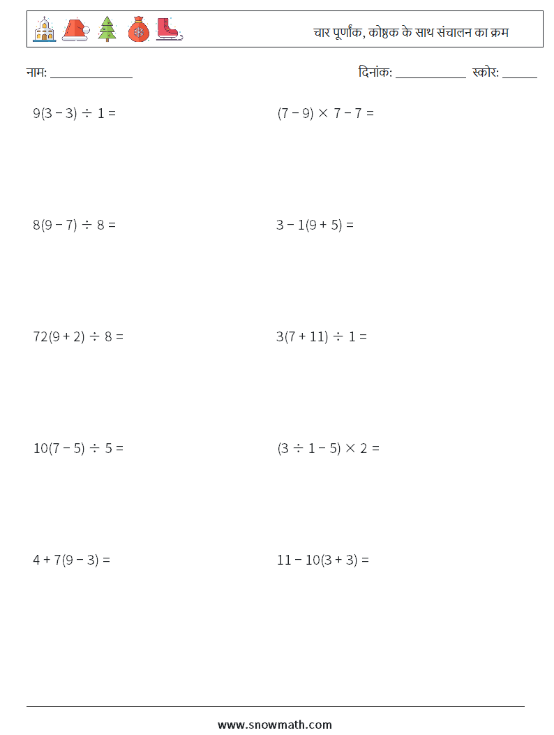 (10) चार पूर्णांक, कोष्ठक के साथ संचालन का क्रम गणित कार्यपत्रक 18