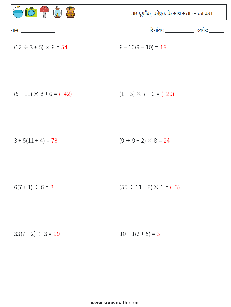 (10) चार पूर्णांक, कोष्ठक के साथ संचालन का क्रम गणित कार्यपत्रक 1 प्रश्न, उत्तर