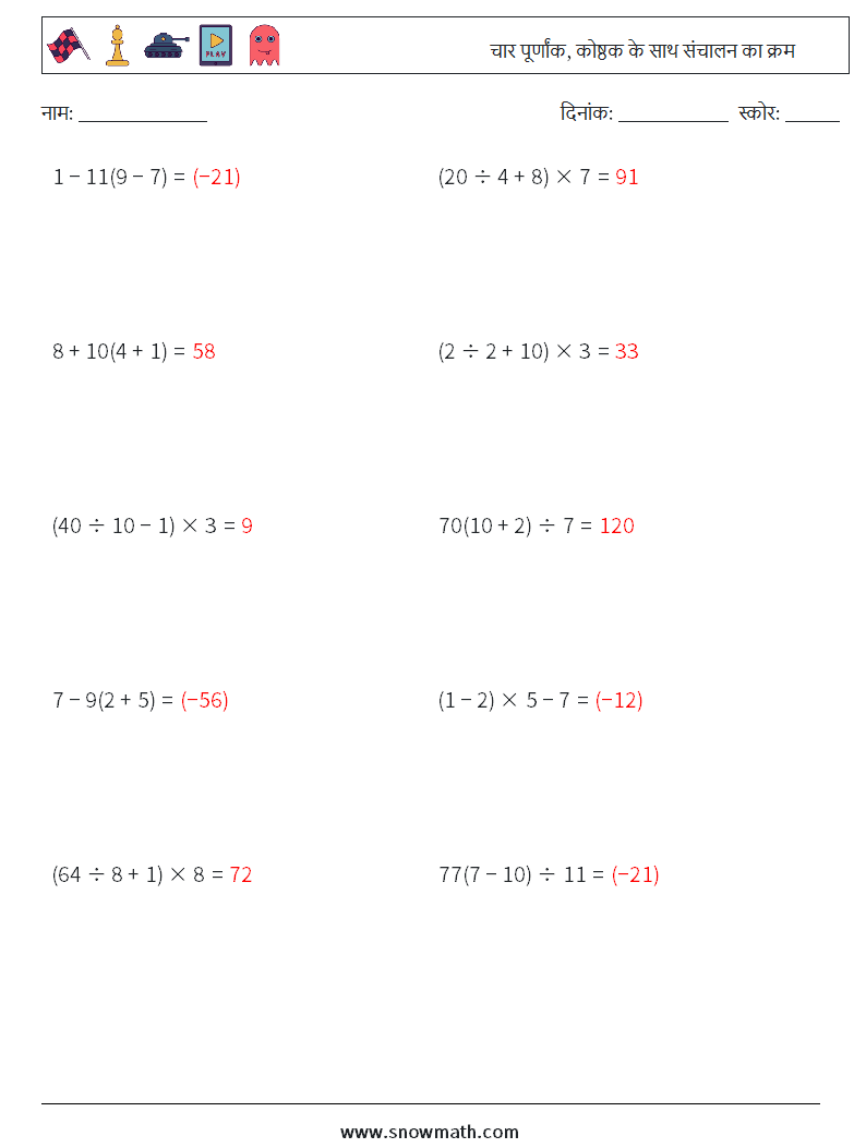 (10) चार पूर्णांक, कोष्ठक के साथ संचालन का क्रम गणित कार्यपत्रक 2 प्रश्न, उत्तर