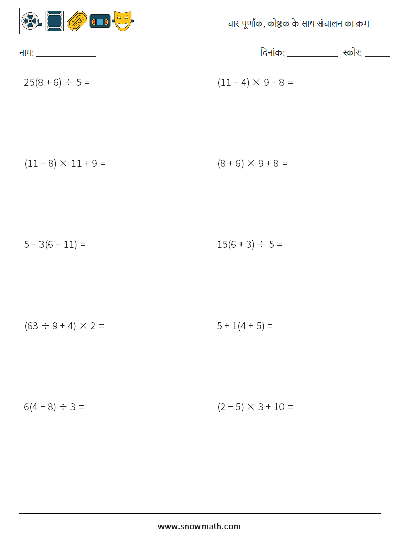 (10) चार पूर्णांक, कोष्ठक के साथ संचालन का क्रम गणित कार्यपत्रक 3