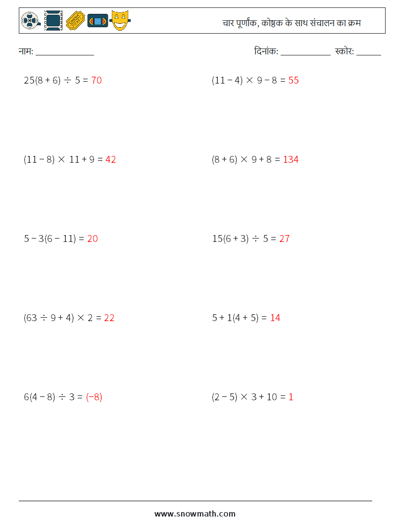 (10) चार पूर्णांक, कोष्ठक के साथ संचालन का क्रम गणित कार्यपत्रक 3 प्रश्न, उत्तर