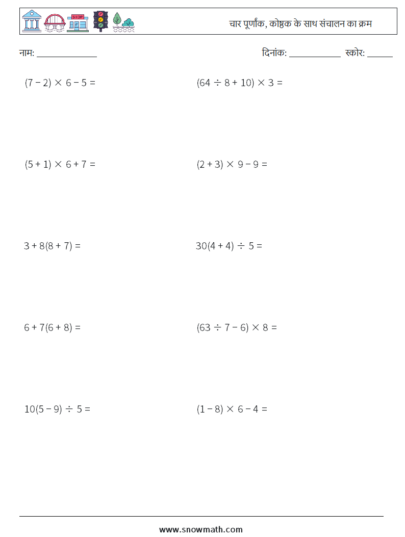 (10) चार पूर्णांक, कोष्ठक के साथ संचालन का क्रम गणित कार्यपत्रक 4