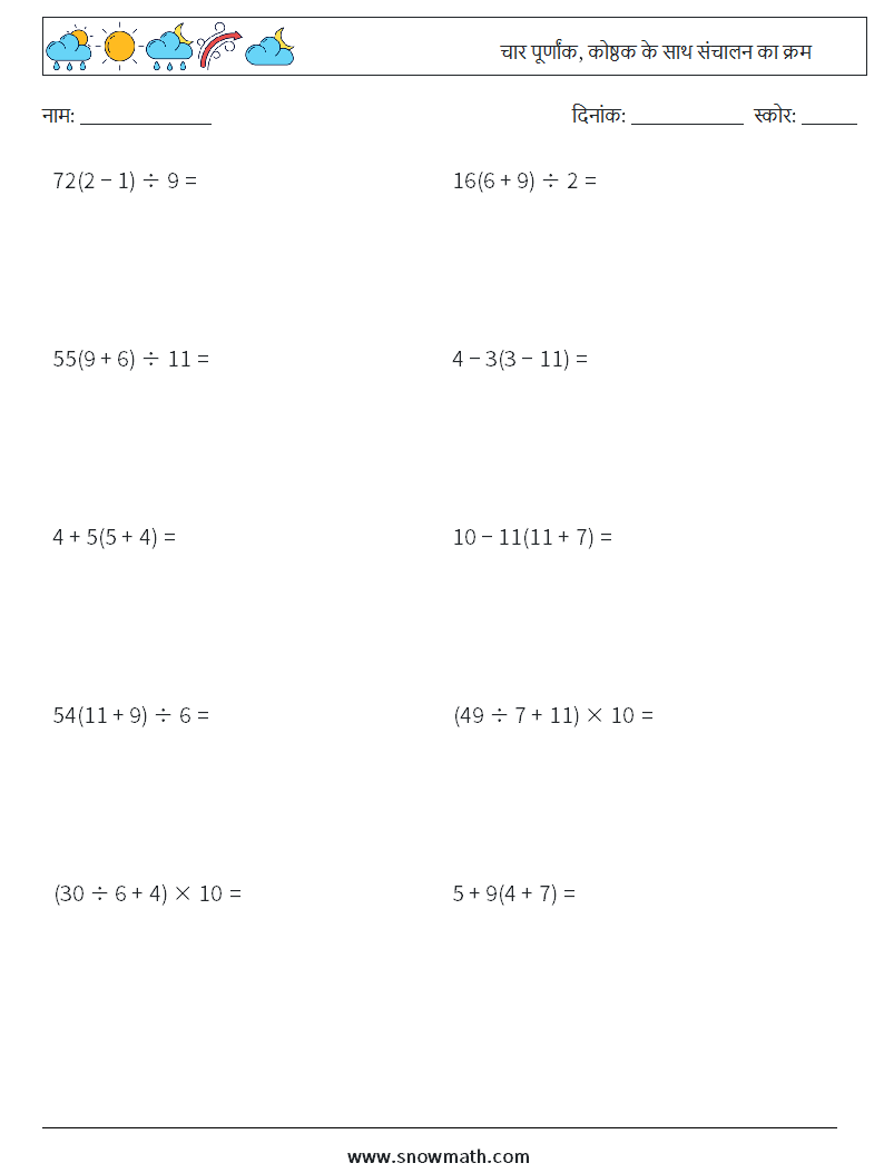 (10) चार पूर्णांक, कोष्ठक के साथ संचालन का क्रम गणित कार्यपत्रक 5