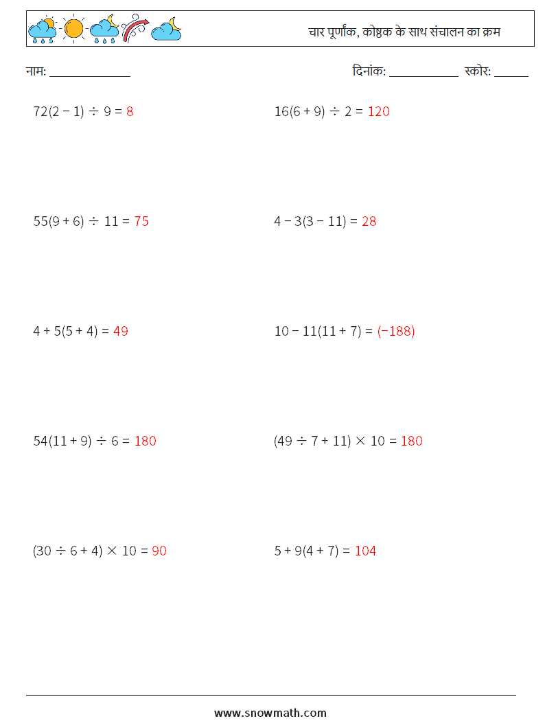 (10) चार पूर्णांक, कोष्ठक के साथ संचालन का क्रम गणित कार्यपत्रक 5 प्रश्न, उत्तर
