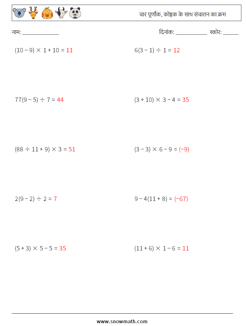 (10) चार पूर्णांक, कोष्ठक के साथ संचालन का क्रम गणित कार्यपत्रक 6 प्रश्न, उत्तर