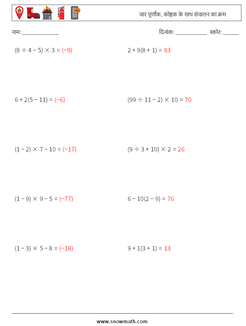 (10) चार पूर्णांक, कोष्ठक के साथ संचालन का क्रम गणित कार्यपत्रक 7 प्रश्न, उत्तर