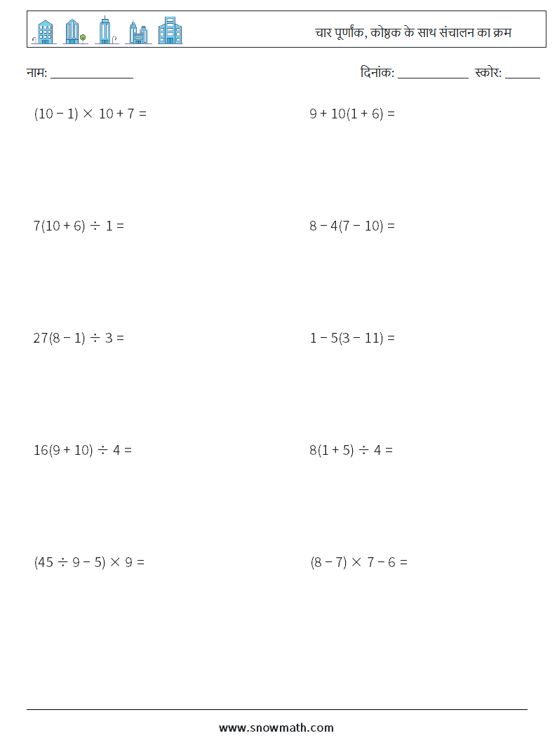 (10) चार पूर्णांक, कोष्ठक के साथ संचालन का क्रम गणित कार्यपत्रक 8