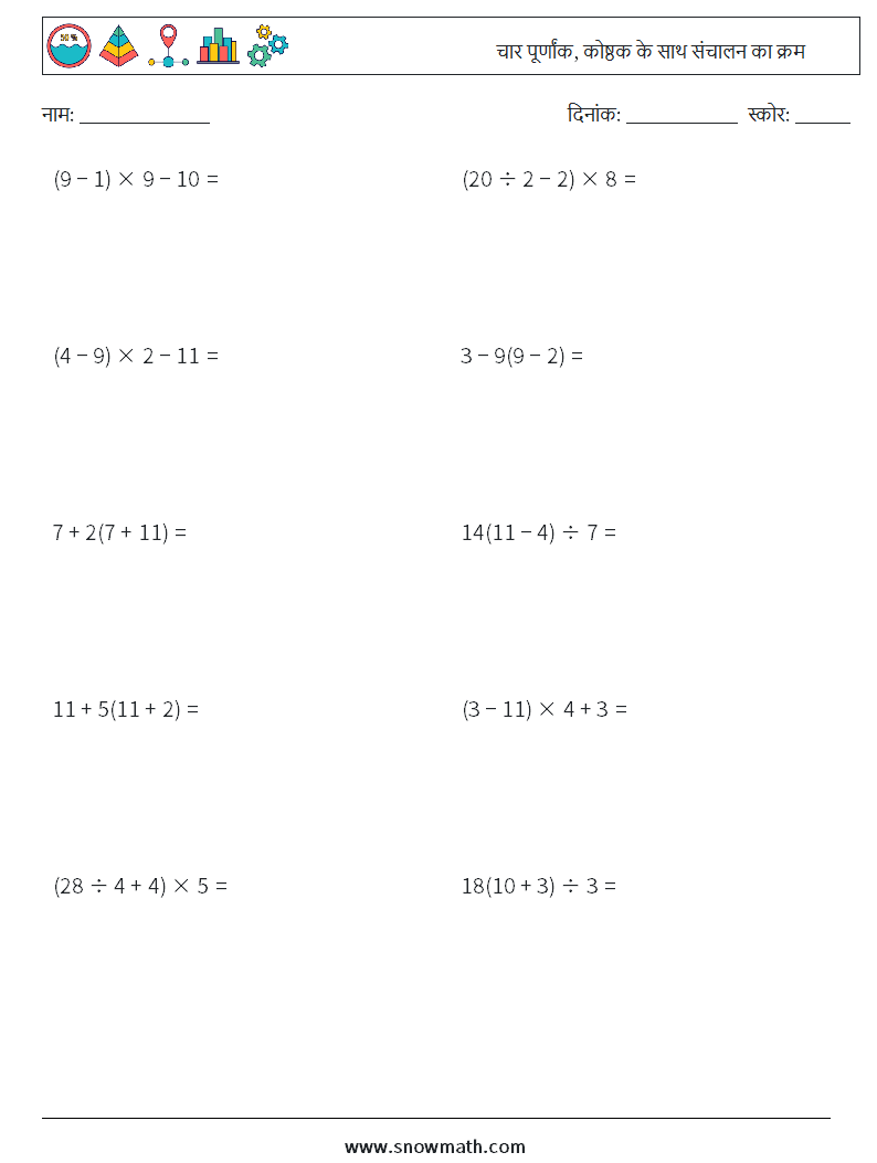(10) चार पूर्णांक, कोष्ठक के साथ संचालन का क्रम गणित कार्यपत्रक 9