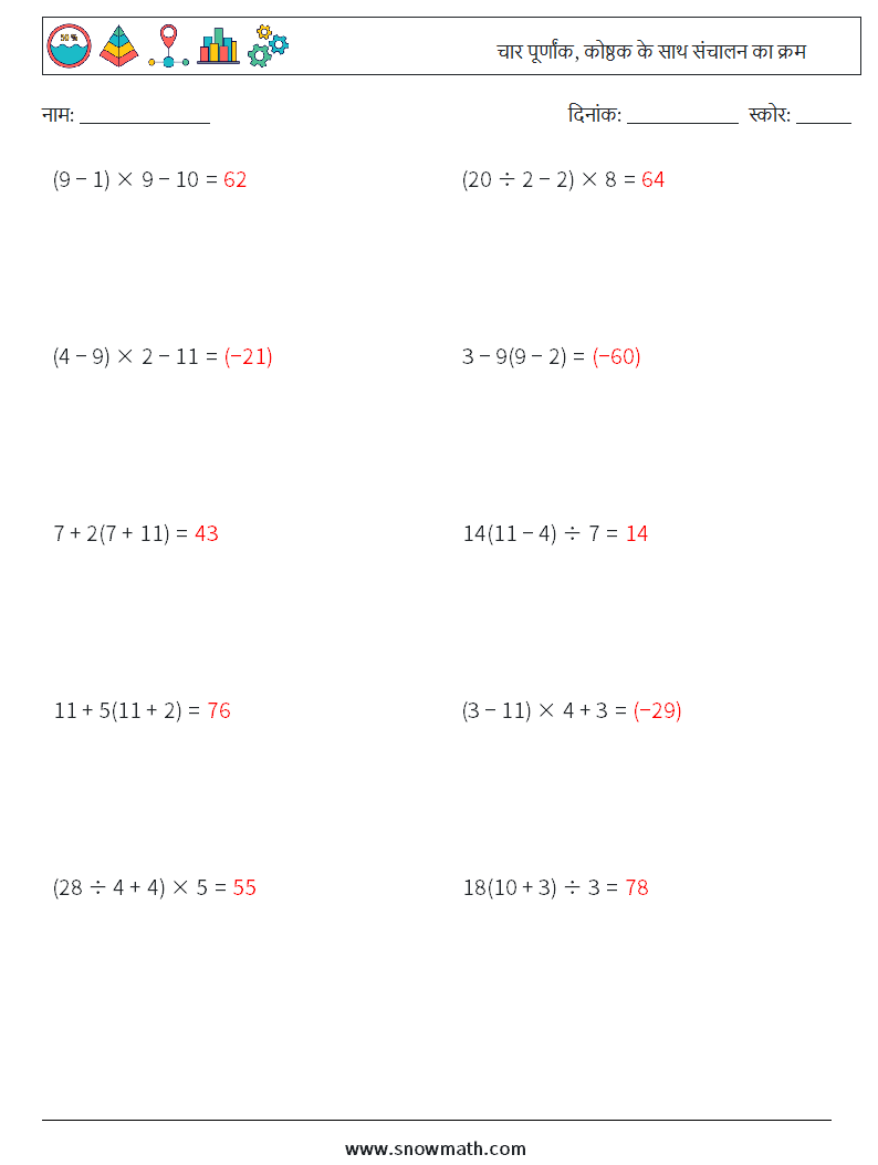 (10) चार पूर्णांक, कोष्ठक के साथ संचालन का क्रम गणित कार्यपत्रक 9 प्रश्न, उत्तर