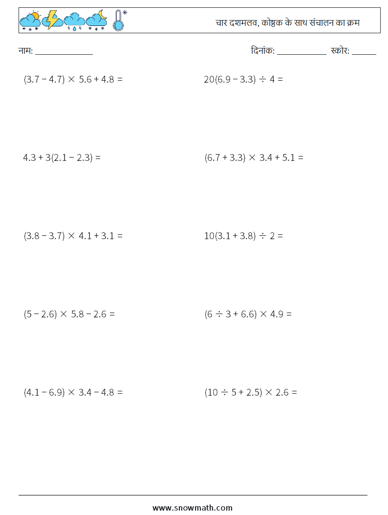 (10) चार दशमलव, कोष्ठक के साथ संचालन का क्रम गणित कार्यपत्रक 16