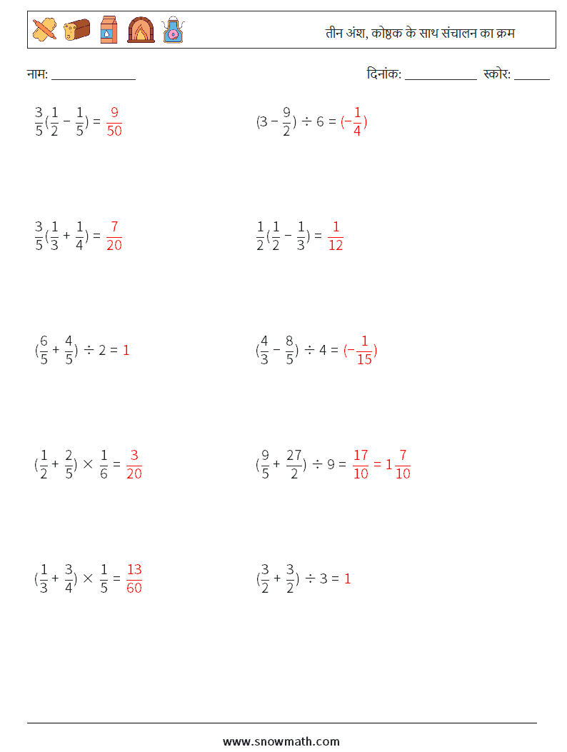 (10) तीन अंश, कोष्ठक के साथ संचालन का क्रम गणित कार्यपत्रक 16 प्रश्न, उत्तर