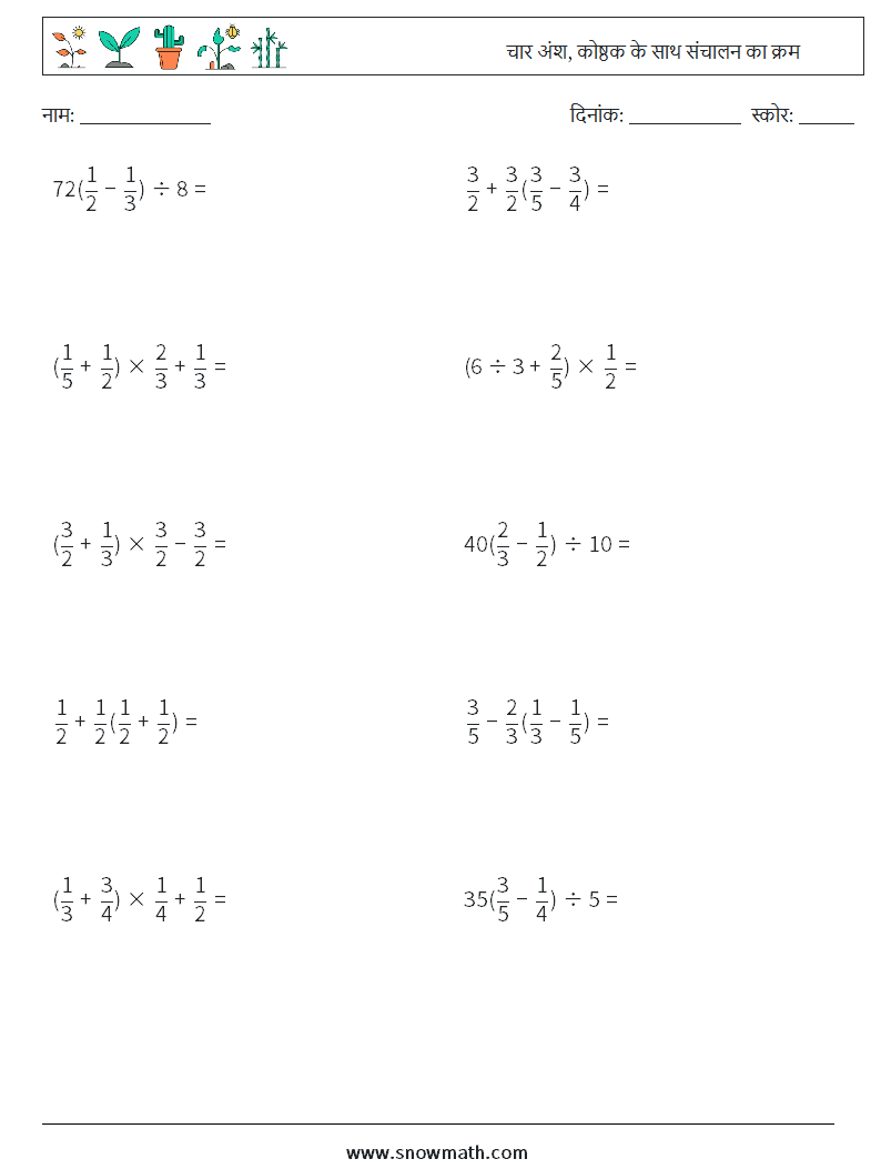(10) चार अंश, कोष्ठक के साथ संचालन का क्रम गणित कार्यपत्रक 10