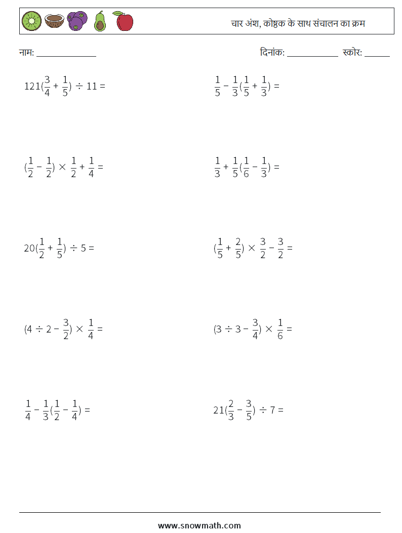 (10) चार अंश, कोष्ठक के साथ संचालन का क्रम गणित कार्यपत्रक 11