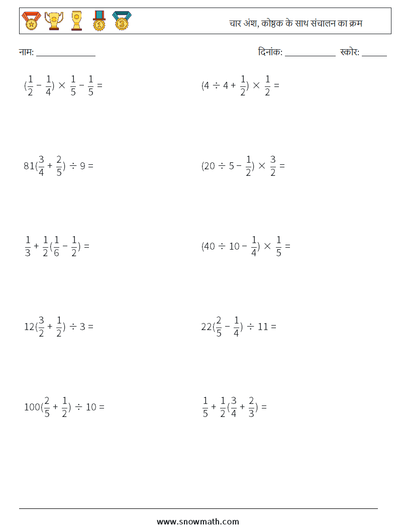 (10) चार अंश, कोष्ठक के साथ संचालन का क्रम गणित कार्यपत्रक 12