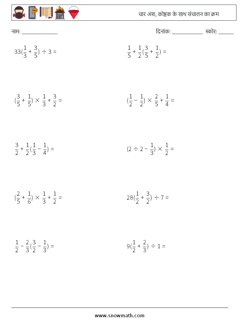(10) चार अंश, कोष्ठक के साथ संचालन का क्रम गणित कार्यपत्रक 15