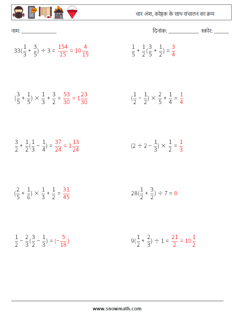 (10) चार अंश, कोष्ठक के साथ संचालन का क्रम गणित कार्यपत्रक 15 प्रश्न, उत्तर
