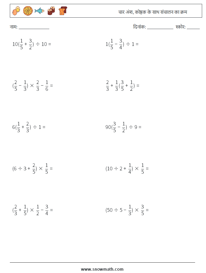 (10) चार अंश, कोष्ठक के साथ संचालन का क्रम गणित कार्यपत्रक 2